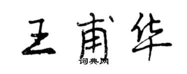 曾慶福王甫華行書個性簽名怎么寫