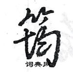 王旻寫的硬筆行書筠