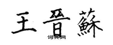 何伯昌王晉蘇楷書個性簽名怎么寫