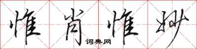 田英章惟肖惟妙行書怎么寫