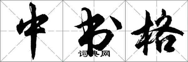 胡問遂中書格行書怎么寫