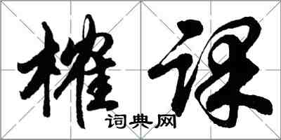 胡問遂榷課行書怎么寫