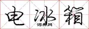 龐中華電冰櫃行書怎么寫