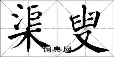 翁闓運渠叟楷書怎么寫