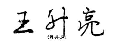 曾慶福王升亮行書個性簽名怎么寫