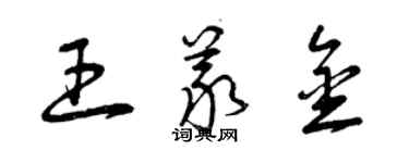曾慶福王義金草書個性簽名怎么寫