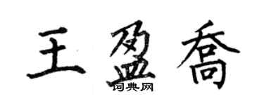 何伯昌王盈喬楷書個性簽名怎么寫