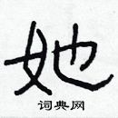 林少明寫的硬筆隸書她