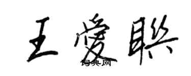 王正良王愛聯行書個性簽名怎么寫