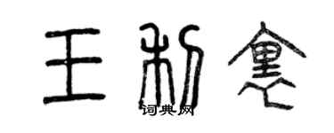 曾慶福王利里篆書個性簽名怎么寫