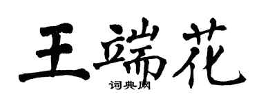 翁闓運王端花楷書個性簽名怎么寫