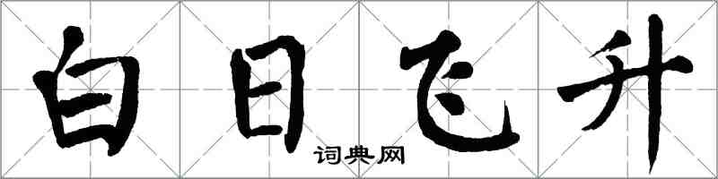 翁闓運白日飛升楷書怎么寫