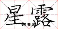 龐中華星露楷書怎么寫