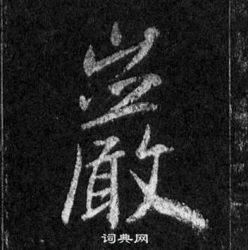 王羲之懷仁集聖教序中巖的寫法