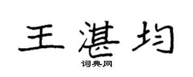 袁強王湛均楷書個性簽名怎么寫