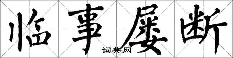 翁闓運臨事屢斷楷書怎么寫