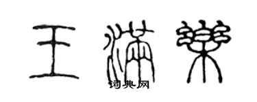 陳聲遠王滿樂篆書個性簽名怎么寫