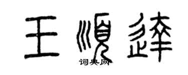 曾慶福王順達篆書個性簽名怎么寫