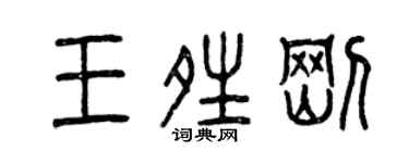 曾慶福王晴剛篆書個性簽名怎么寫