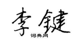 王正良李鍵行書個性簽名怎么寫