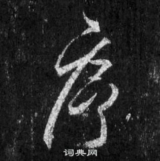 王羲之懷仁集聖教序中序的寫法