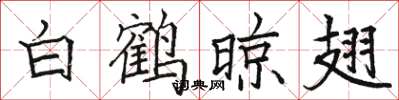 駱恆光白鶴晾翅楷書怎么寫