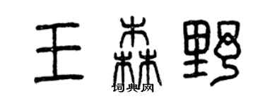 曾慶福王森野篆書個性簽名怎么寫