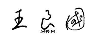 梁錦英王良國草書個性簽名怎么寫