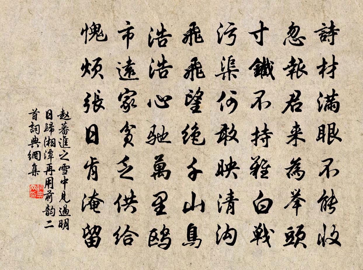 趙蕃進之雪中見過明日歸湘潭再用前韻二首書法作品欣賞