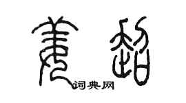陳墨姜超篆書個性簽名怎么寫
