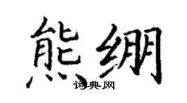 丁謙熊繃楷書個性簽名怎么寫