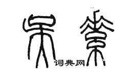 陳墨吳素篆書個性簽名怎么寫