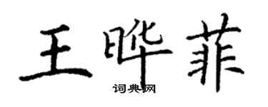 丁謙王曄菲楷書個性簽名怎么寫