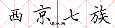 田英章西京七族楷書怎么寫