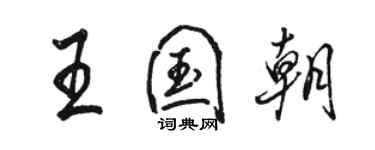 駱恆光王國朝行書個性簽名怎么寫