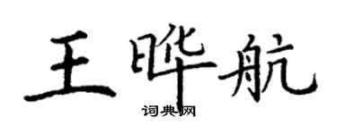 丁謙王曄航楷書個性簽名怎么寫