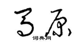 曾慶福馬原草書個性簽名怎么寫