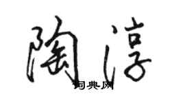 駱恆光陶淳行書個性簽名怎么寫