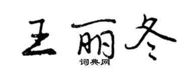 曾慶福王麗冬行書個性簽名怎么寫