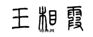 曾慶福王相霞篆書個性簽名怎么寫
