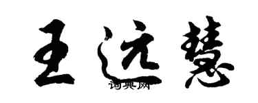 胡問遂王遠慧行書個性簽名怎么寫