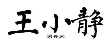 翁闓運王小靜楷書個性簽名怎么寫