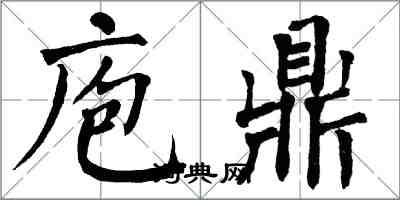 翁闓運庖鼎楷書怎么寫