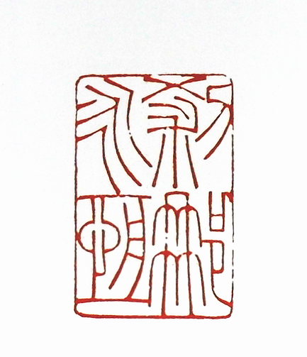 “剎那永恆”篆刻印章