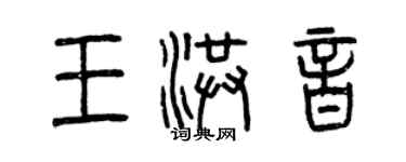 曾慶福王洪音篆書個性簽名怎么寫