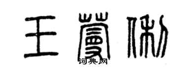 曾慶福王蔓俐篆書個性簽名怎么寫