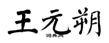 翁闓運王元朔楷書個性簽名怎么寫
