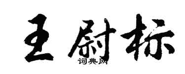 胡問遂王尉標行書個性簽名怎么寫