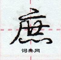 龐中華寫的硬筆行書庶