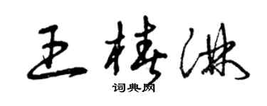 曾慶福王椿淋草書個性簽名怎么寫
